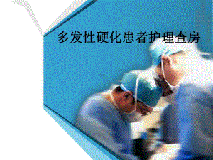 多发性硬化患者护理查房.ppt