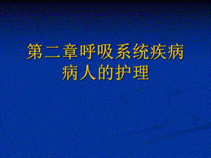 呼吸系统疾病病人的护理肺炎.ppt