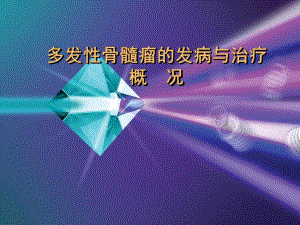多发性骨髓瘤发病治疗概况.ppt
