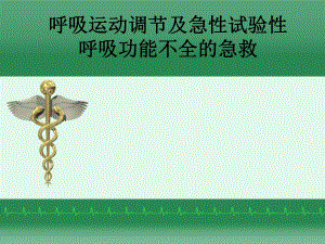 呼吸运动调节及急性试验性呼吸功能不全的急救.ppt