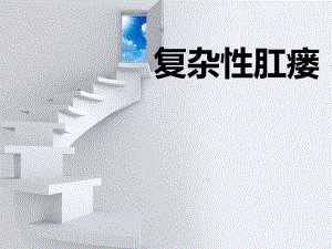 复杂性肛瘘.ppt