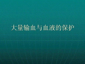 大量输血与血液的保护.ppt