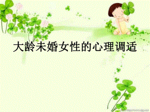 大龄未婚女性的心理调适.ppt.ppt