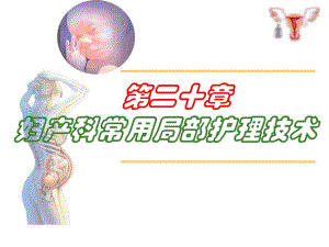 妇产科常用局部护理技术.ppt