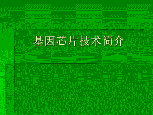 基因芯片技术简介.ppt
