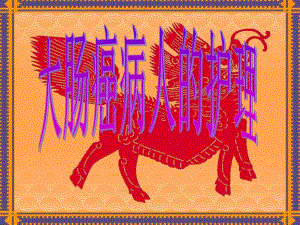 大肠癌.ppt.ppt