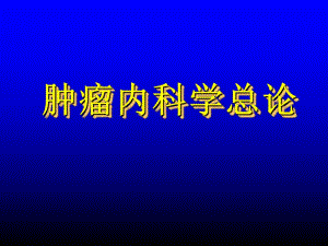 复旦肿瘤医院化疗内科化疗总论.ppt