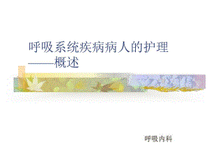 呼吸系统疾病护理常规.ppt