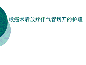喉癌术后放疗伴气管切开的护理.ppt