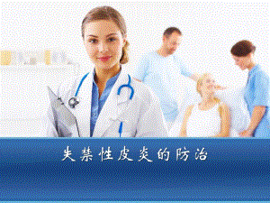 失禁性皮炎.ppt