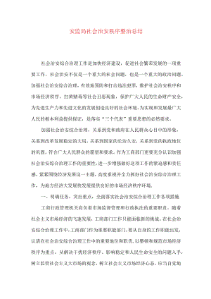 安监局社会治安秩序整治总结.docx