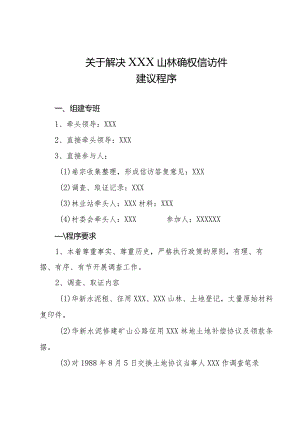 关于解决XXX山林确权信访建议程序.docx