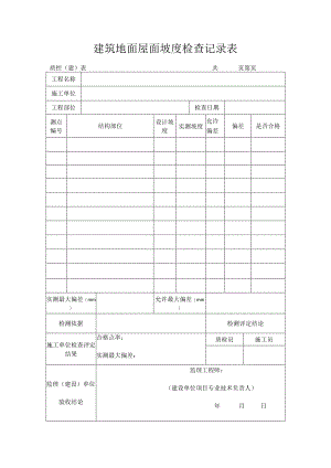 建筑地面屋面坡度检查记录表.docx