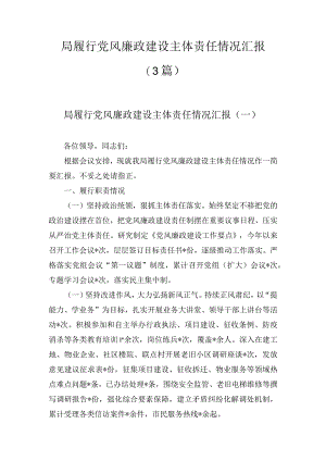 局履行党风廉政建设主体责任情况汇报(3篇).docx