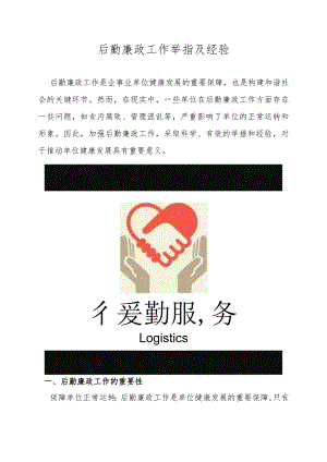 后勤廉政工作举指及经验.docx