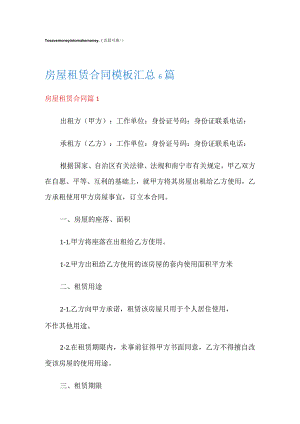 房屋租赁合同模板汇总6篇.docx