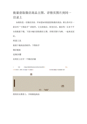 批量获取微店商品主图、详情页图片到同一目录上.docx