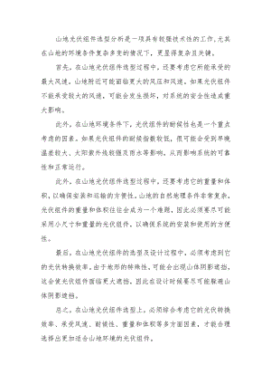 山地光伏组件选型重点分析.docx