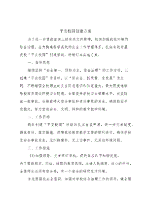 平安校园创建方案.docx