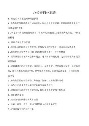 总经理岗位职责.docx