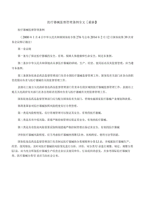 医疗器械监督管理条例全文【最新】.docx