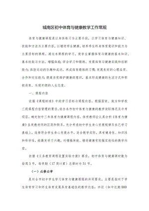 城南区初中体育与健康教学工作常规.docx