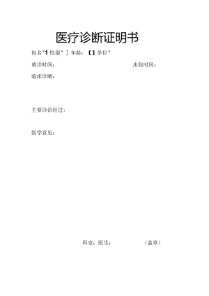 医疗诊断证明书.docx