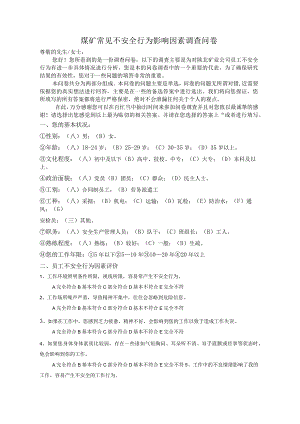 常见不安全行为影响因素调查问卷.docx