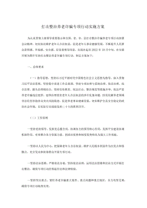 打击整治养老诈骗专项行动实施方案.docx