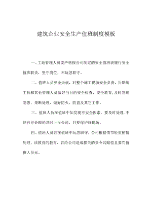 建筑企业安全生产值班制度模板.docx