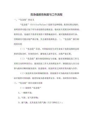 危急值报告制度及流程图.docx