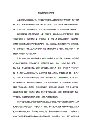 如何做好时间管理.docx