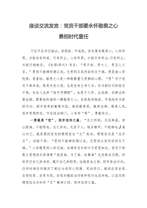座谈交流发言：党员干部要永怀敬畏之心 勇担时代重任.docx