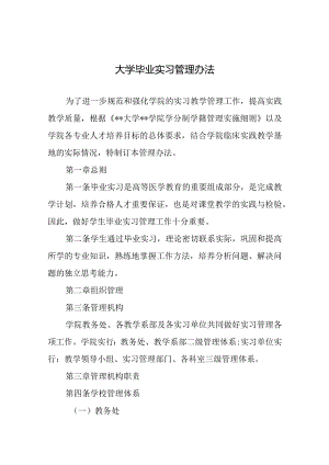 大学毕业实习管理办法.docx