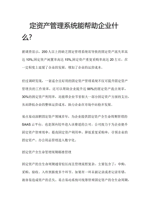 固定资产管理系统如何帮助企业节约开支.docx