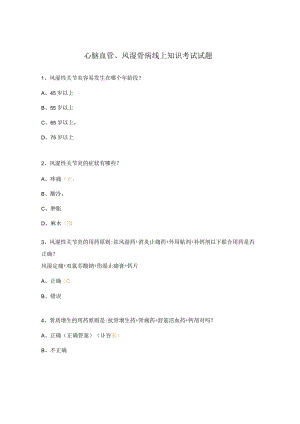 心脑血管、风湿骨病线上知识考试试题.docx