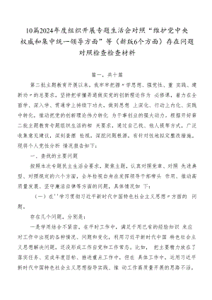 10篇2024年度组织开展专题生活会对照“维护党中央权威和集中统一领导方面”等(新版6个方面)存在问题对照检查检查材料.docx