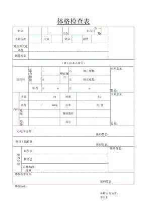 体格检查表.docx