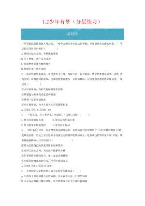 1.2 少年有梦（分层练习）-2023-2024学年七年级道德与法治上册同步精品课堂（部编版）（原卷版）.docx