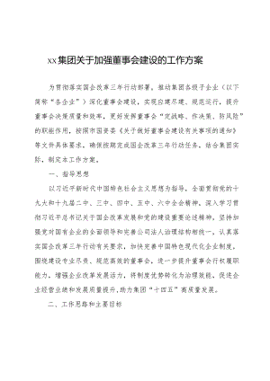 关于加强董事会建设的工作方案.docx