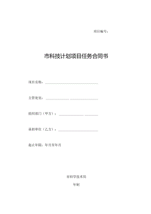 市科技计划项目任务合同书.docx