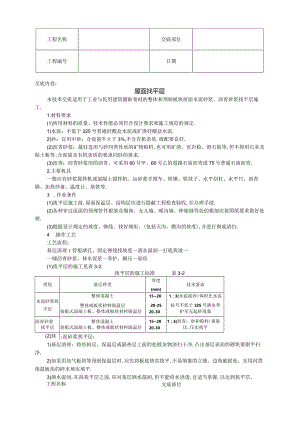屋面找平层技术交底工程文档范本.docx