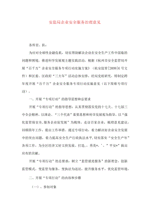 安监局企业安全服务治理意见.docx