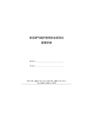 承压燃气锅炉使用安全规范化管理手册.docx