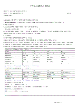 手术室术中压力损伤评估表.docx