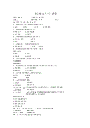 信息技术一试卷.docx