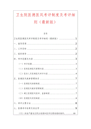 卫生院医德医风考评制度及考评细则（最新版）.docx