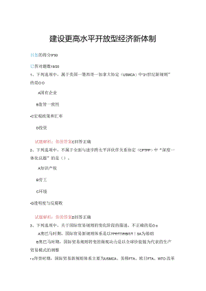 10公需科目-建设更高水平开放型经济新体制（95分答案）.docx