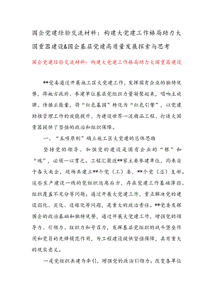 国企党建经验交流材料：构建大党建工作格局助力大国重器建设 & 国企基层党建高质量发展探索与思考.docx
