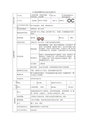 2-氨基苯酚的安全技术说明书.docx